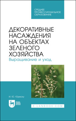 Декоративные насаждения на объектах зеленого хозяйства. Выращивание и уход. Учебно-методическое пособие для СПО. 3-е издание, стереотипное