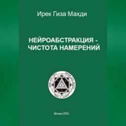 Нейроабстракция – чистота намерений
