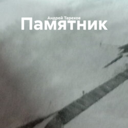 Памятник