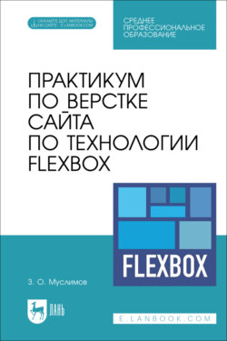 Практикум по верстке сайта по технологии Flexbox. Учебное пособие для СПО.