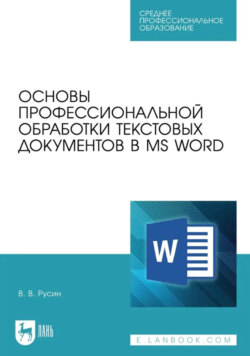 Основы профессиональной обработки текстовых документов в MS Word. Учебное пособие для СПО