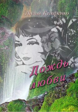 Дождь любви