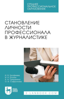 Становление личности профессионала в журналистике. Учебное пособие для СПО
