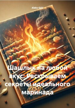 Шашлык на любой вкус: Раскрываем секреты идеального маринада