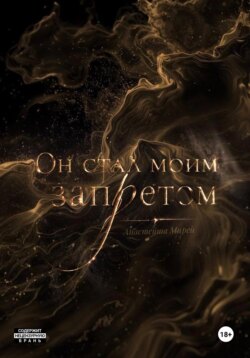 Он стал моим запретом