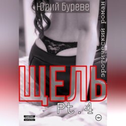 Щель. Pt. 4