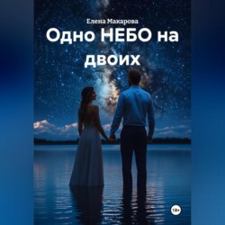 Одно НЕБО на двоих