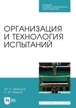 Организация и технология испытаний. Учебное пособие для СПО. 2-е издание, стереотипное