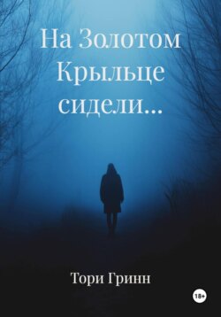 На Золотом Крыльце сидели…