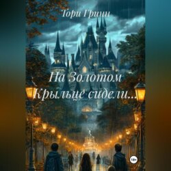 На Золотом Крыльце сидели…