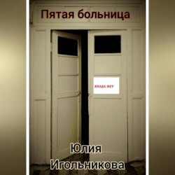 Пятая больница