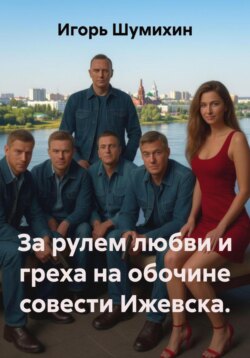 За рулем любви и греха на обочине совести Ижевска.