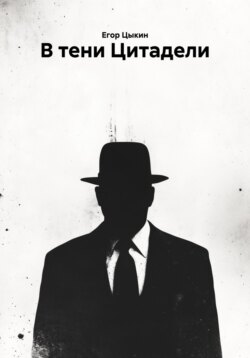 В тени Цитадели