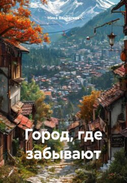 Город, где забывают