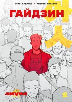 Амура: Гайдзин. Лиса. Грешник