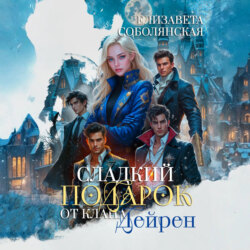 Сладкий подарок от клана Дейрен