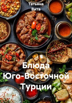 Блюда Юго-Восточной Турции