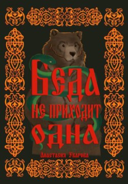 Беда не приходит одна