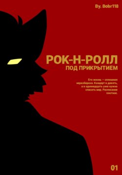 Рок-н-ролл под прикрытием