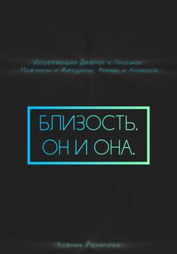 Близость. Он и она