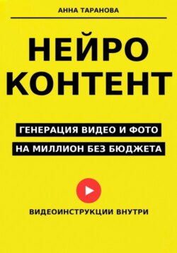 Нейроконтент: генерация видео и фото на миллион без бюджета
