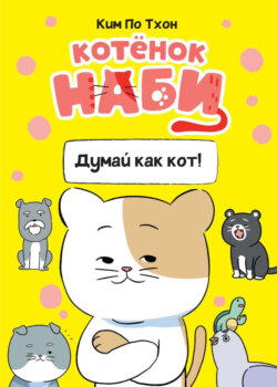 Котёнок Наби. Думай как кот!
