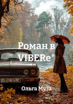 Роман в Viberе