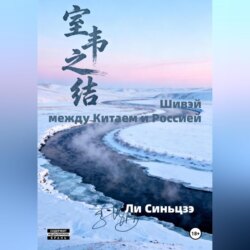 Шивэй-между Китаем и Россией