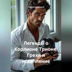 Легенды о Корлионе Трионе. Грехи и искупление