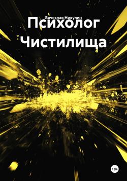 Психолог Чистилища