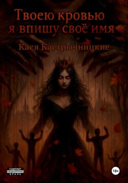 Твоей кровью я впишу своё имя