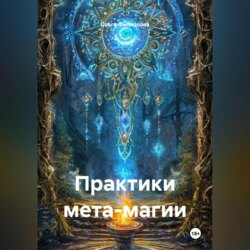 Практики мета магии