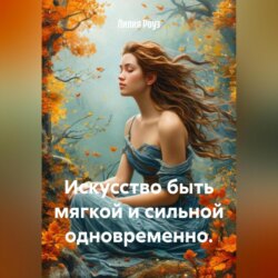 Искусство быть мягкой и сильной одновременно.