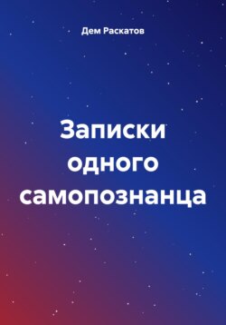 Записки одного самопознанца