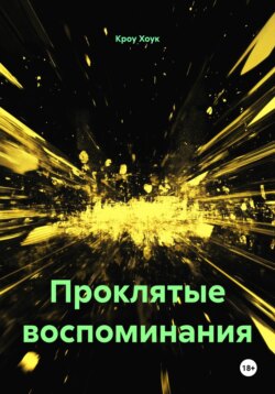 Проклятые воспоминания