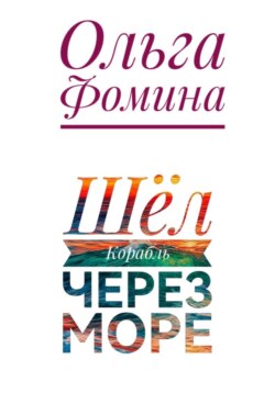 Шёл Корабль через море