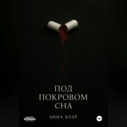 Под покровом сна