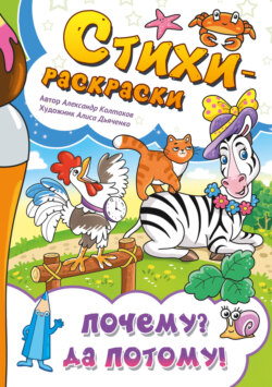 Стихи-раскраски. Почему? Да потому!