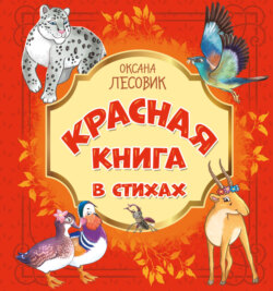 Красная книга в стихах. Стихотворения о животных, занесённых в Красную книгу России