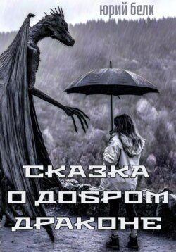 Сказка о Добром Драконе