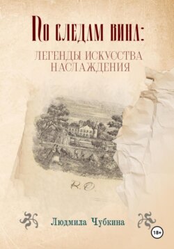 По следам вина: легенды искусства наслаждения