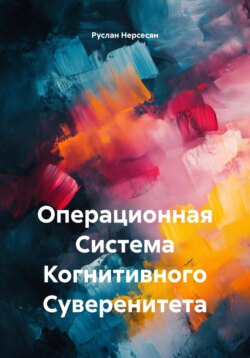 Операционная Система Когнитивного Суверенитета