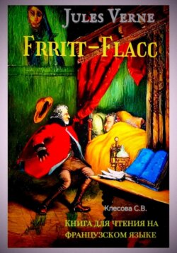 Jules Verne. Frritt-Flacc. Книга для чтения на французском языке.