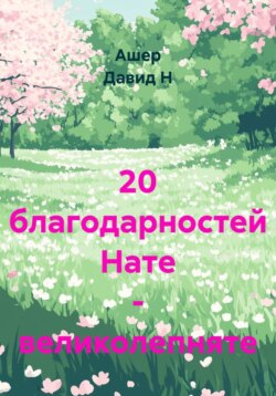 20 Благодарностей Нате - великолепняте
