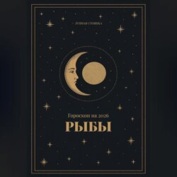 Гороскоп на 2026 для Рыб