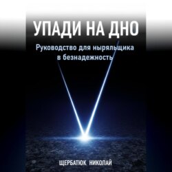 Упади на Дно: Руководство для ныряльщика в безнадежность