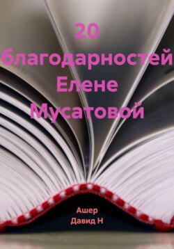 20 Благодарностей Елене Мусатовой