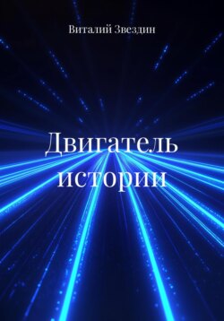 Двигатель истории