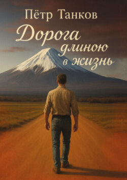 Дорога длиною в жизнь