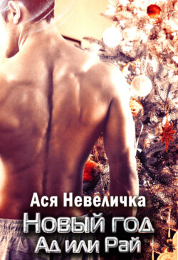 Ты мой пульс. Новый год – Ад или Рай